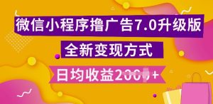 小程序挂JI最新7.0玩法,全新升级玩法,日均多张,小白可做【揭秘】-最全项目网
