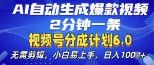 视频分成计划6.0,AI自动生成爆款视频,2分钟一条,小白易上手【揭秘】-最全项目网