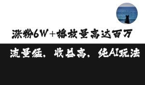 单条视频百万播放收益3500元涨粉破万 ,可矩阵操作【揭秘】-最全项目网