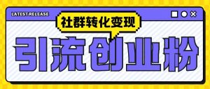 最新抖音引流创业粉玩法,之社群转化变现思路(揭秘)-最全项目网