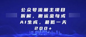 公众号流量主项目拆解,搬运金句或AI生成,最低一天200+【揭秘】-最全项目网