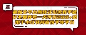 最新全平台搬砖式引流有手就行不要养号一天可引200+项目粉适用于小红书抖音快手等平台-最全项目网