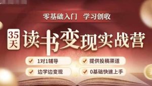 35天读书变现实战营，从0到1带你体验读书-拆解书-变现全流程，边读书边赚钱-最全项目网