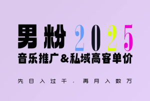 2025年,接着续写“男粉+私域”的辉煌,大展全新玩法的风采,日入1k+轻轻松松-最全项目网