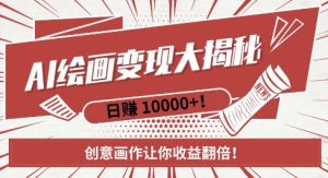 AI梦境绘画致富秘籍，复制粘贴，新手也能快速掌握，创意画作让你收益翻倍-最全项目网