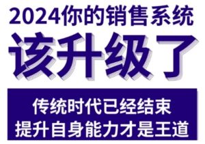 2024能落地的销售实战课，你的销售系统该升级了-最全项目网
