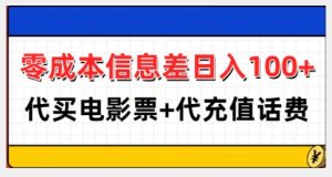 零成本信息差日入100+,代买电影票+代冲话费-最全项目网