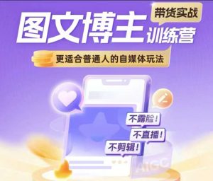 图文博主带货实战训练营,更适合普通人的自媒体玩法,不露脸不直播不剪辑-最全项目网