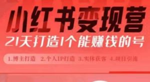 小红书博主课,21天从0到1打造1个能赚钱的红薯号,适用于新手小白-最全项目网
