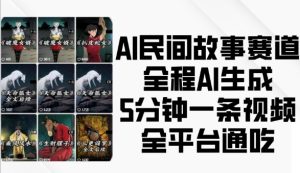AI民间故事赛道,全程AI生成5分钟一条视频,全平台通吃-最全项目网