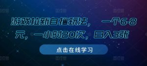游戏拉新自撸玩法, 一个6-8元,一小时20次,日入3张【揭秘】-最全项目网