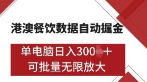 港澳餐饮数据全自动掘金,单电脑日入多张, 可矩阵批量无限操作【揭秘】-最全项目网