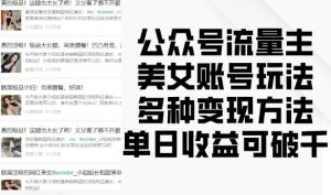 公众号流量主美女账号玩法，多种变现方法，单日收益可破千-最全项目网