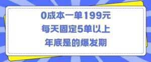 人人都需要的东西0成本一单199元每天固定5单以上年底是的爆发期【揭秘】-最全项目网