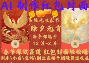 Al制作红包封面,春节爆款赛道,红包封面轻松挣,新手\\\\小白\\\\宝妈\\\\副业直接干躺Z管道收益【揭秘】-最全项目网