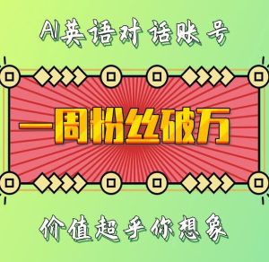 一周粉丝破万:AI英语对话账号,价值超乎你想象【揭秘】-最全项目网