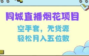 同城烟花项目,空手套,无货源,轻松月入5位数【揭秘】-最全项目网