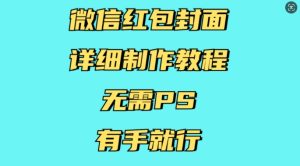微信红包封面详细制作教程，无需PS，有手就行-最全项目网