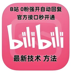 最新技术B站0粉强开自动回复教程，官方接口秒开通-最全项目网