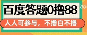 百度答题0撸88,人人都可,不撸白不撸【揭秘】-最全项目网
