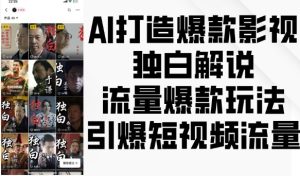 AI打造爆款影视独白解说,流量爆款玩法,引爆短视频流量-最全项目网