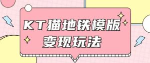最新Helo Kitty地铁玩法,可引流可售卖咸鱼代制作6到20元不等【揭秘】-最全项目网