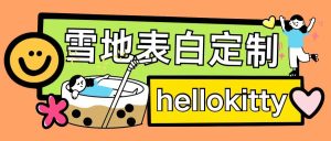 最新暴力0成本雪地写字定制玩法单日收益200+执行力够用月入过w-最全项目网