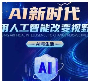 AI新时代:用人工智能改变视野,AI与生活-最全项目网