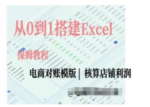 电商对账实操课从0到1搭建Excel电商对账模版-最全项目网