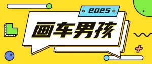 最新画车男孩玩法号称一年挣20个w,操作简单一部手机轻松操作-最全项目网