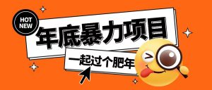 年底暴力项目，多开抢红包玩法简单无脑年底吃一波肉【揭秘】-最全项目网