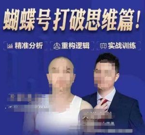 天诺老吴蝴蝶号50节线上课，蝴蝶号打破思维篇-最全项目网