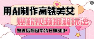 AI美女爆款视频热门玩法,日均变现5张,赶快跟上一起吃肉-最全项目网