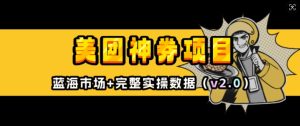 美团神券项目_入门级教程,外卖券膨胀推广项目(v2.0版教程)-最全项目网