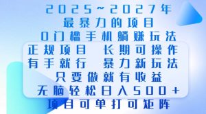 2025年最暴力0门槛手机项目，长期可操作，只要做当天就有收益，无脑轻松日入多张-最全项目网