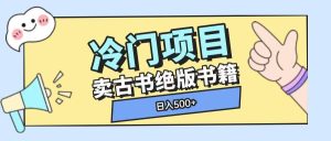 冷门项目,卖古书古籍玩法单视频即可收入大几张【揭秘】-最全项目网