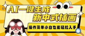 AI一键生成新中式插画, 操作简单,小白也能轻松入手-最全项目网
