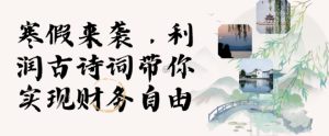 寒假火爆项目,3分钟制作一条视频,AI数字人古诗词实现带货收入-最全项目网