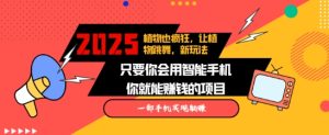 2025蓝海新玩法植物也疯狂,跳舞的植物视频有流量涨粉快,多平台去发布,轻松月入过W-最全项目网