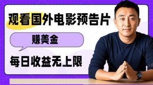 观看电影预告片挣美金,无脑操作多号单日收益无上限-最全项目网