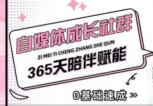 自媒体成长社群，帮助自媒体小白从0-1快速起号，精准获客，流量变现，全方位提升-最全项目网