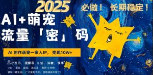 AI+萌娃,又一爆款密码,小白3步上手,爆款率80%,每天十分钟,轻松AI变现萌娃搞钱-最全项目网