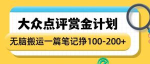 大众点评赏金计划,无脑搬运就有收益,一篇笔记收益1-2张-最全项目网