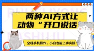 两种AI方式让动物“开口说话”  全程手机操作,小白也能上手实操-最全项目网