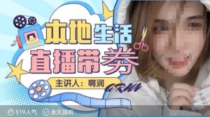 本地生活 | 团购达人直播带劵系列课,普通人入局本地生活直播必学-最全项目网
