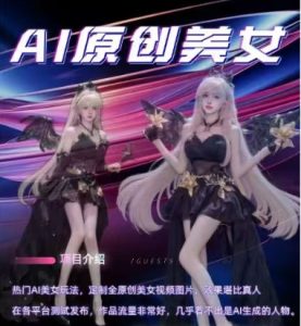AI原创美女项目，原创AI男粉训练营，稳定变现，持续收益-最全项目网
