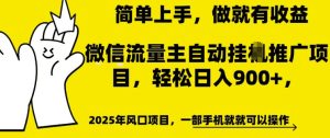 微信流量主自动挂JI推广,轻松日入多张,简单易上手,做就有收益【揭秘】-最全项目网