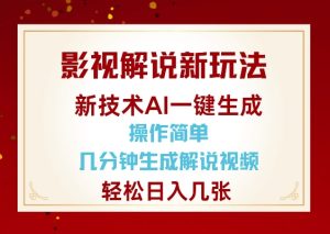 影视解说新玩法，AI仅需几分中生成解说视频，操作简单，日入几张-最全项目网