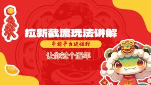 拉新截流玩法讲解，年前平台送福利，让你过个肥年-最全项目网