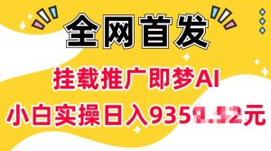 抖音挂载推广即梦AI，无需实名，有5个粉丝就可以做，小白实操日入上k-最全项目网